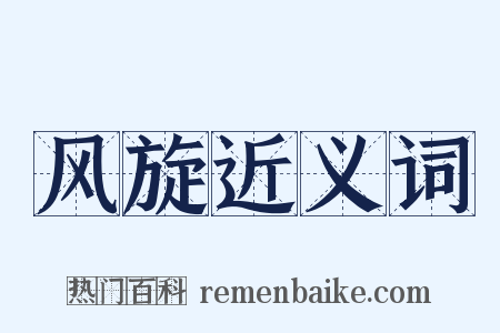 风旋近义词是什么意思的图片